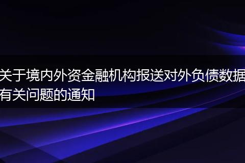 关于境内外资金融机构报送对外负债数据有关问题的通知