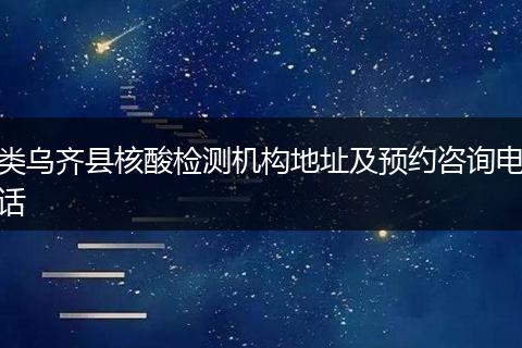 类乌齐县核酸检测机构地址及预约咨询电话