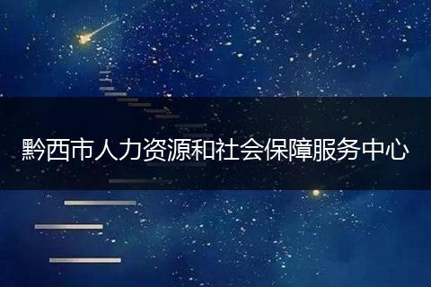 黔西市人力资源和社会保障服务中心