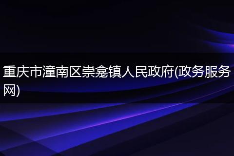 重庆市潼南区崇龛镇人民政府(政务服务网)