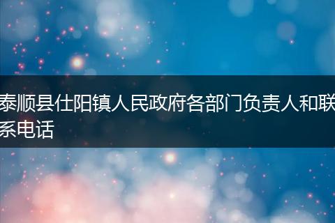 泰顺县仕阳镇人民政府各部门负责人和联系电话