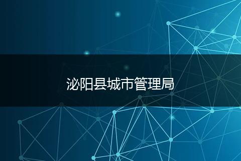泌阳县城市管理局