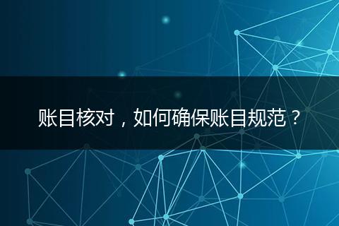 账目核对，如何确保账目规范？