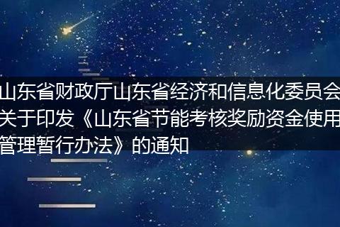 山东省财政厅山东省经济和信息化委员会关于印发《山东省节能考核奖励资金使用管理暂行办法》的通知