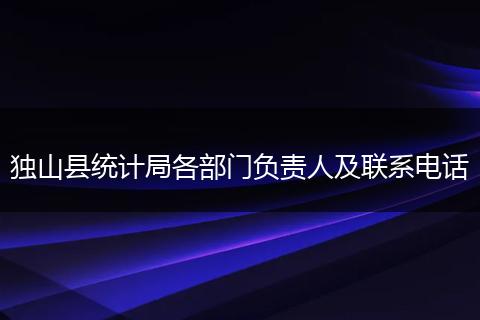 独山县统计局各部门负责人及联系电话