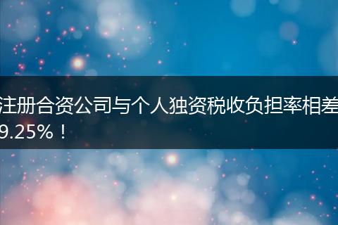 注册合资公司与个人独资税收负担率相差9.25%！