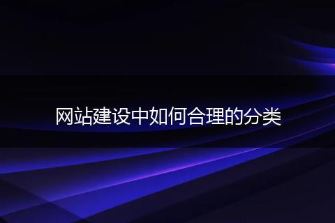 网站建设中如何合理的分类