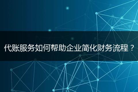 代账服务如何帮助企业简化财务流程？