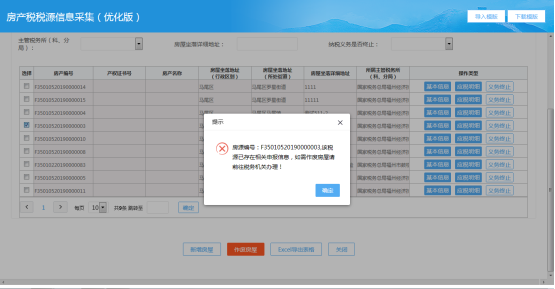 福建省电子税务局入口及房产税税源信息采集操作流程说明