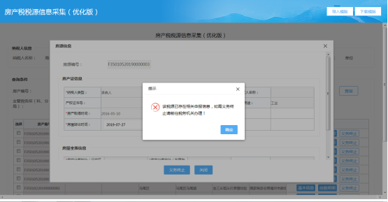 福建省电子税务局入口及房产税税源信息采集操作流程说明