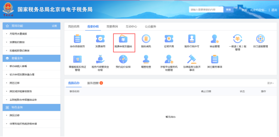 北京市电子税务局入口及申报缴税操作流程说明