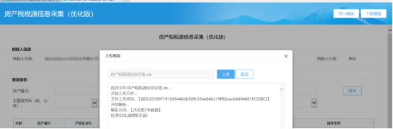 福建省电子税务局入口及房产税税源信息采集操作流程说明