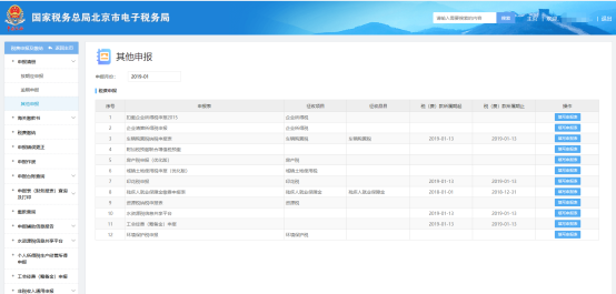 北京市电子税务局入口及申报缴税操作流程说明