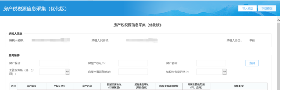 福建省电子税务局入口及房产税税源信息采集操作流程说明