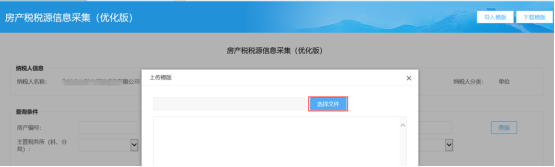 福建省电子税务局入口及房产税税源信息采集操作流程说明