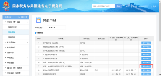 福建省电子税务局城镇土地使用税税源信息线上采集操作流程说明