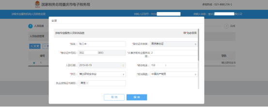 重庆市电子税务局涉税专业服务（人员）信息变更操作流程说明