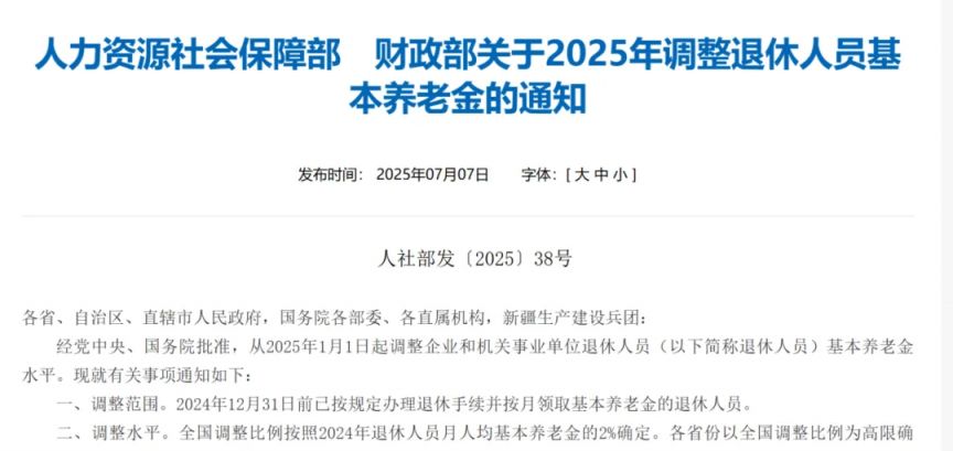 养老金上调2025最新方案