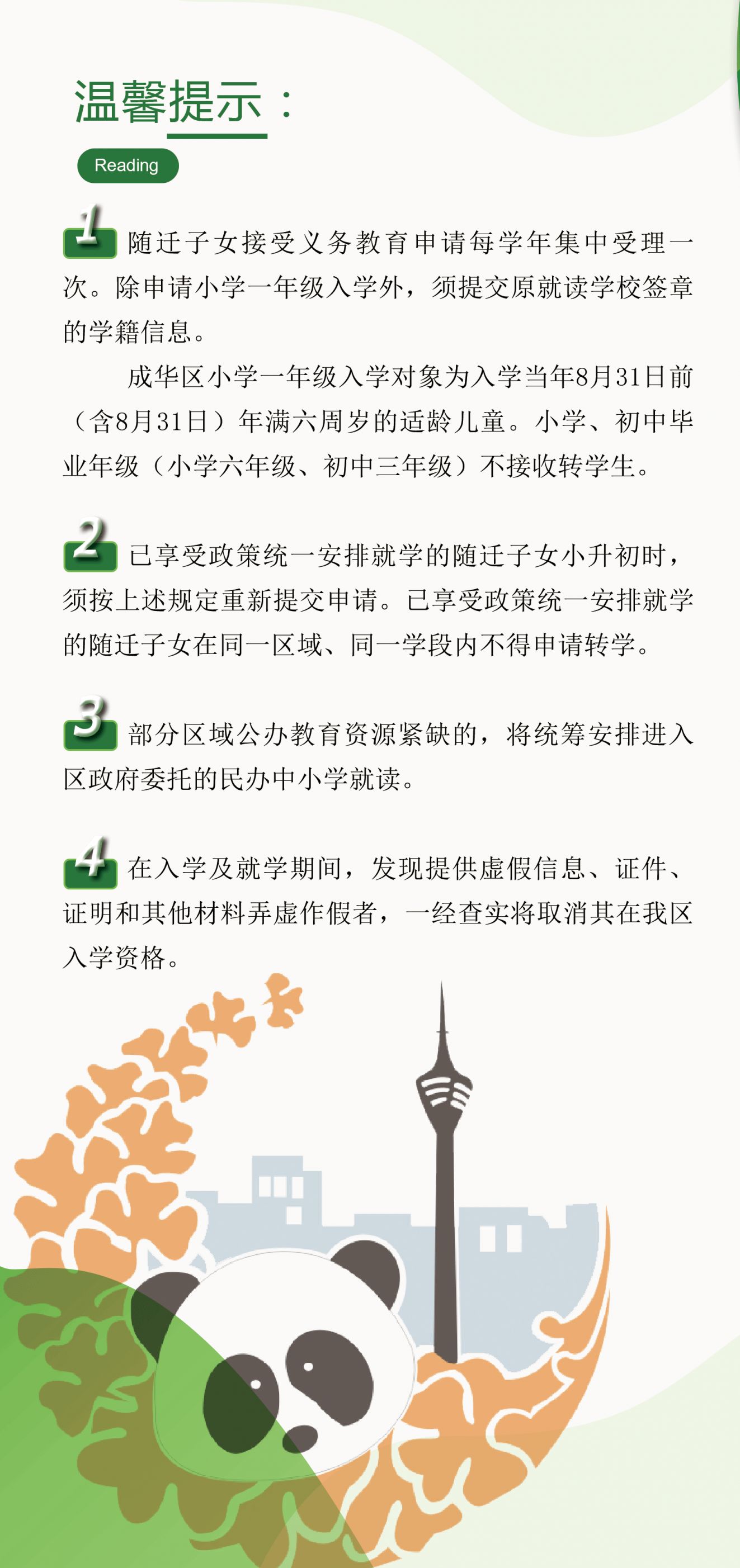 2025成都成华区随迁子女入学申请图示