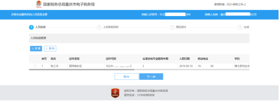重庆市电子税务局涉税专业服务（人员）信息变更操作流程说明