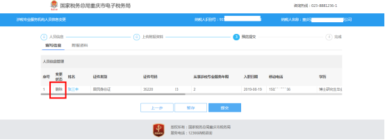 重庆市电子税务局涉税专业服务（人员）信息变更操作流程说明