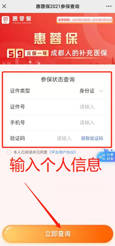成都惠蓉保怎么查询是否参保？