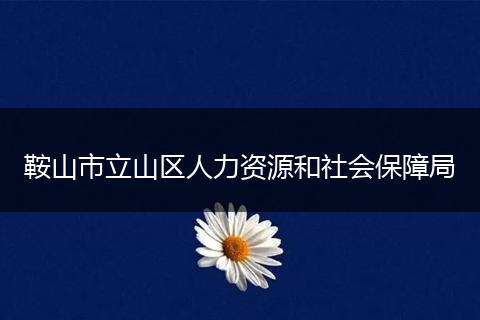 鞍山市立山区人力资源和社会保障局