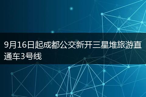 9月16日起成都公交新开三星堆旅游直通车3号线