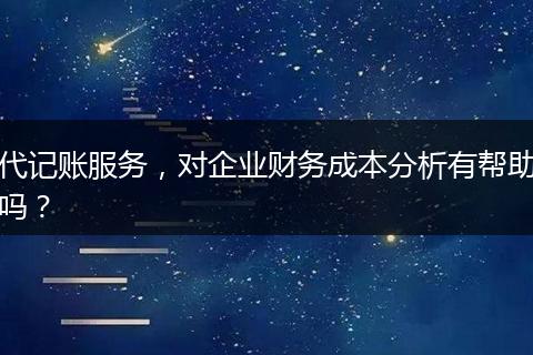 代记账服务，对企业财务成本分析有帮助吗？