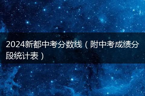 2024新都中考分数线（附中考成绩分段统计表）
