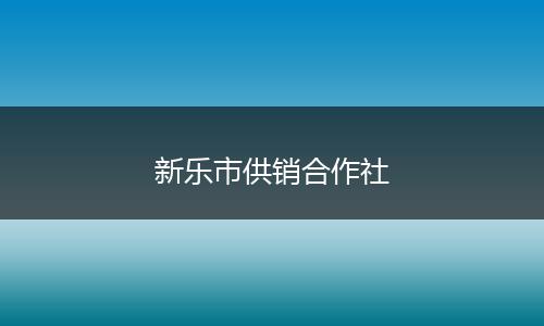新乐市供销合作社