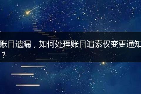 账目遗漏，如何处理账目追索权变更通知？