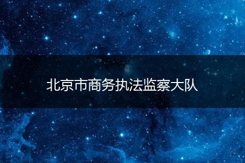 北京市商务执法监察大队
