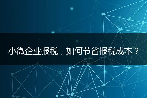 小微企业报税，如何节省报税成本？