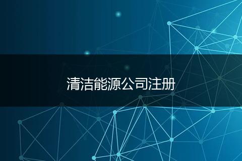 清洁能源公司注册