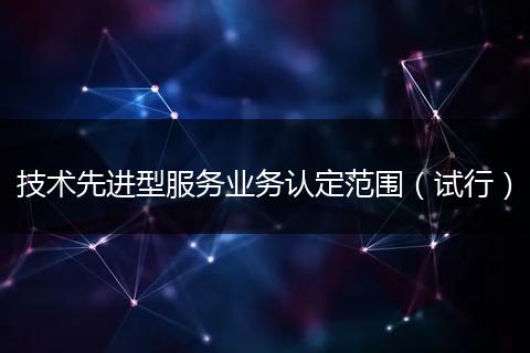 技术先进型服务业务认定范围(试行)