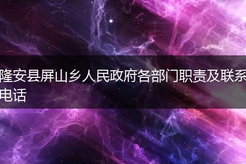 隆安县屏山乡人民政府各部门职责及联系电话