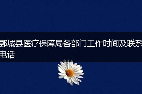 鄄城县医疗保障局各部门工作时间及联系电话