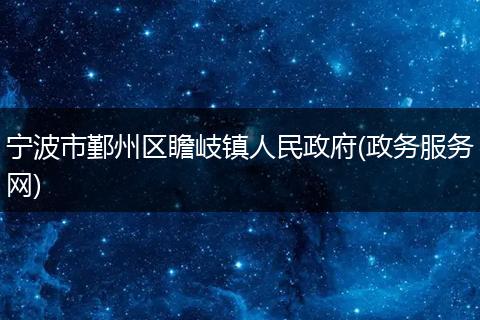 宁波市鄞州区瞻岐镇人民政府(政务服务网)