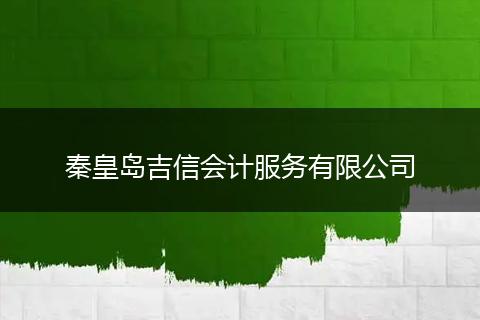秦皇岛吉信会计服务有限公司