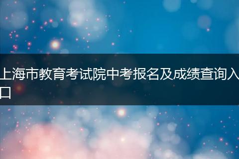 上海市教育考试院中考报名及成绩查询入口