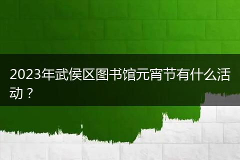 2023年武侯区图书馆元宵节有什么活动？