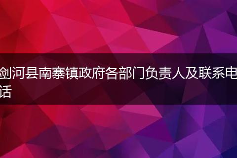 剑河县南寨镇政府各部门负责人及联系电话