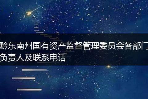 黔东南州国有资产监督管理委员会各部门负责人及联系电话