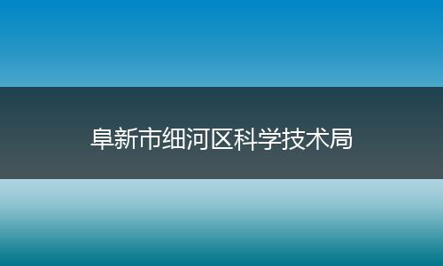 阜新市细河区科学技术局