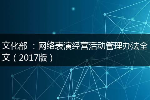 文化部 ：网络表演经营活动管理办法全文（2017版）