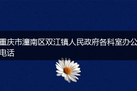 重庆市潼南区双江镇人民政府各科室办公电话
