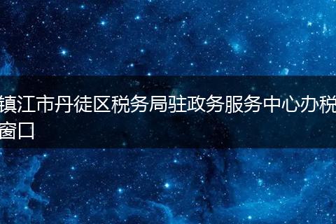 镇江市丹徒区税务局驻政务服务中心办税窗口