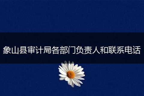 象山县审计局各部门负责人和联系电话