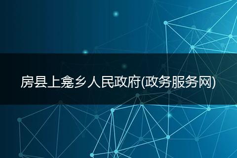 房县上龛乡人民政府(政务服务网)